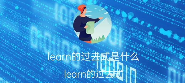 learn的过去式是什么 learn的过去式